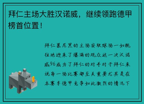 拜仁主场大胜汉诺威，继续领跑德甲榜首位置！