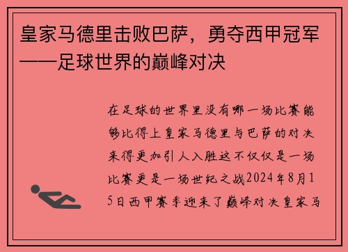 皇家马德里击败巴萨，勇夺西甲冠军——足球世界的巅峰对决