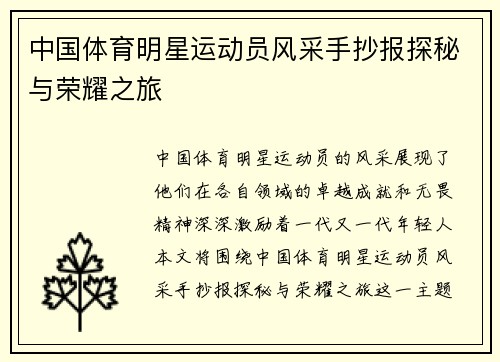 中国体育明星运动员风采手抄报探秘与荣耀之旅