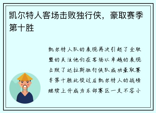凯尔特人客场击败独行侠，豪取赛季第十胜