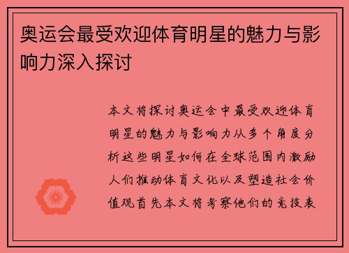 奥运会最受欢迎体育明星的魅力与影响力深入探讨