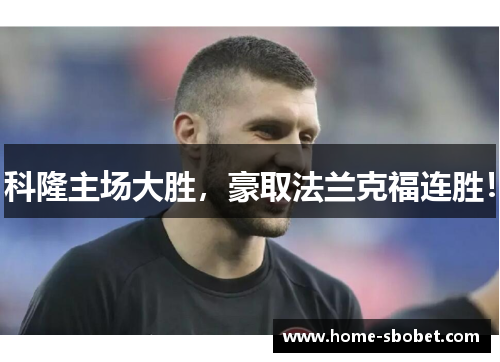 科隆主场大胜，豪取法兰克福连胜！