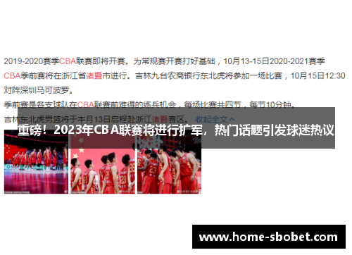 重磅！2023年CBA联赛将进行扩军，热门话题引发球迷热议