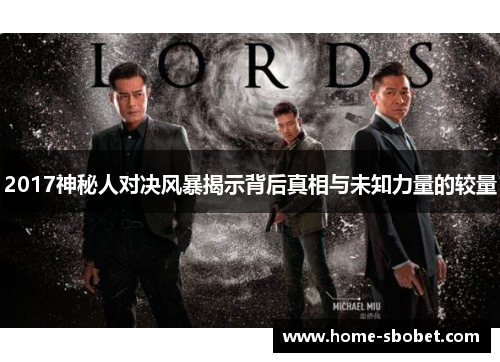 2017神秘人对决风暴揭示背后真相与未知力量的较量