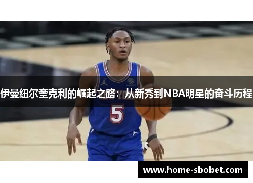 伊曼纽尔奎克利的崛起之路：从新秀到NBA明星的奋斗历程