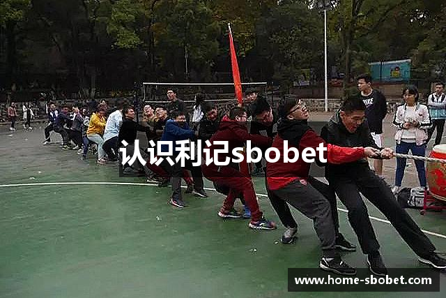 认识利记sbobet